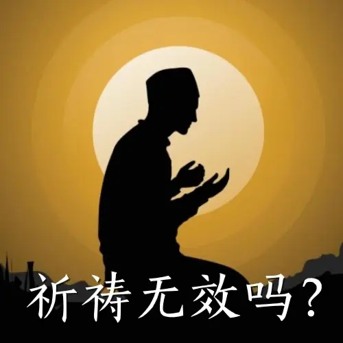 祈祷无效吗？